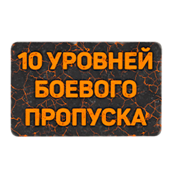Карточка на 10 уровней боевого пропуска