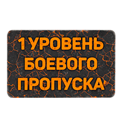 Карточка на 1 уровень боевого пропуска