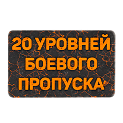 Карточка на 20 уровней боевого пропуска