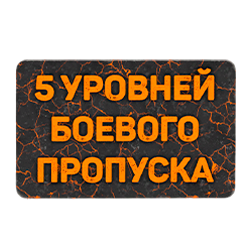Карточка на 5 уровней боевого пропуска