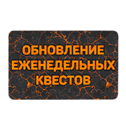 Карточка реролла еженедельного задания