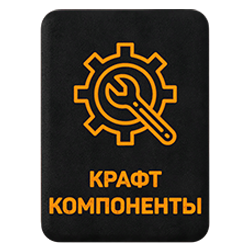 Крафт компонентов