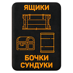 Крафт ящиков, бочек, сундуков