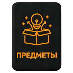 Крафт предметов