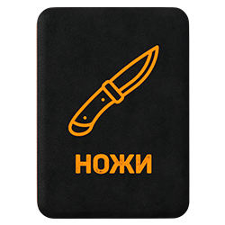 Крафт ножей