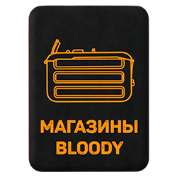 Крафт магазинов Bloody