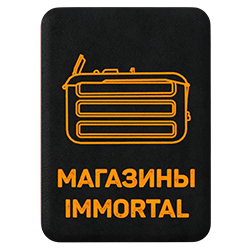 Крафт магазинов Immortal