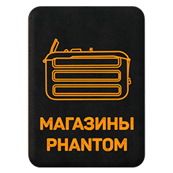 Крафт магазинов Phantom