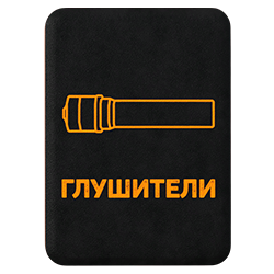 Крафт глушителей