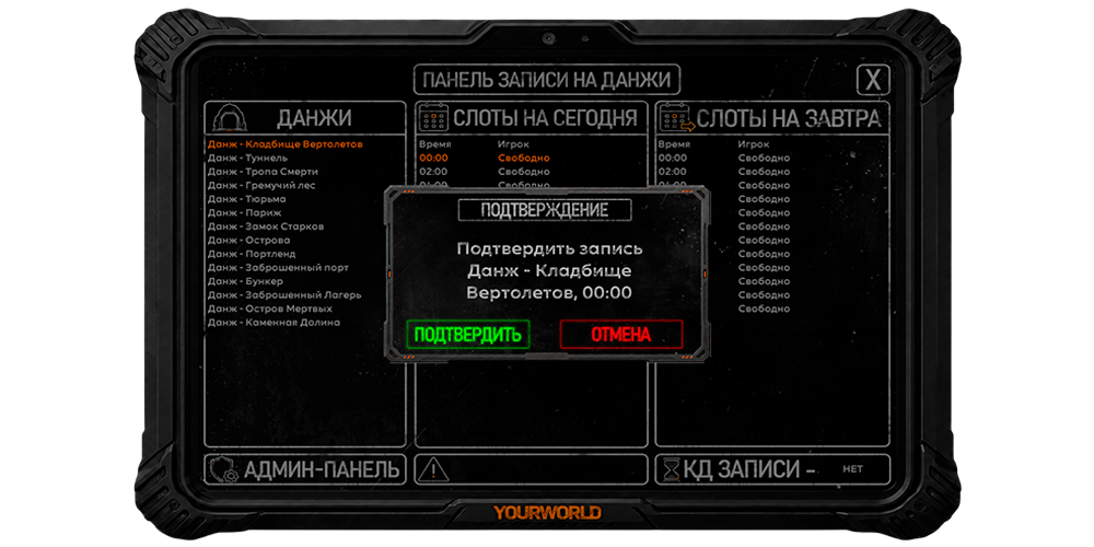 Подтверждение записи на выбранный данж