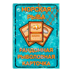 Морская рыба