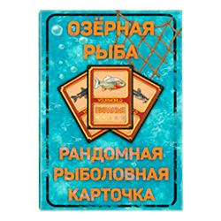 Озёрная рыба