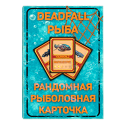 Deadfall рыба