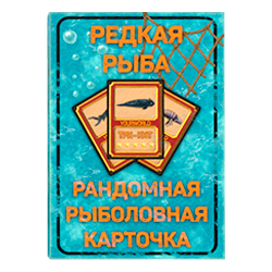 Редкая рыба