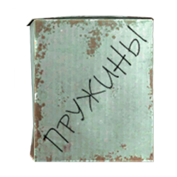 Коробка пружин