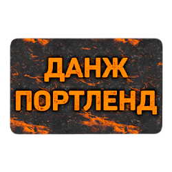 Карта телепорта на данж - Портленд