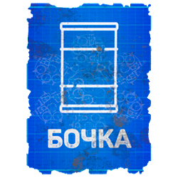 Чертеж бочки