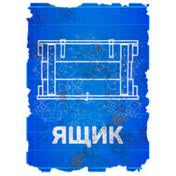 Чертеж ящика