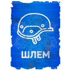 Чертеж шлема