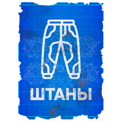 Чертеж штанов