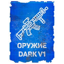 Чертеж оружия серии Dark