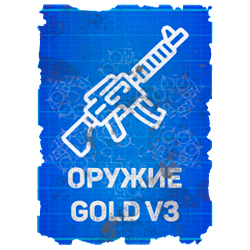 Чертеж оружия серии Gold V3
