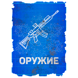 Чертеж оружия