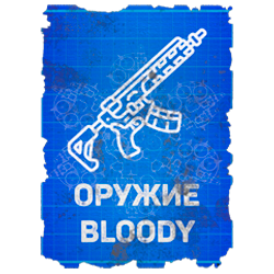 Чертеж оружия Bloody