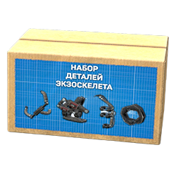 Набор деталей экзоскелета