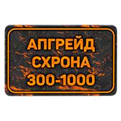 Карта расширения схрона с 300 до 1000 слотов
