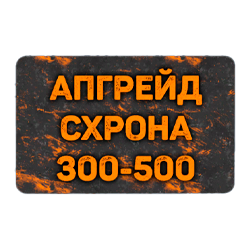 Карта расширения схрона с 300 до 500 слотов