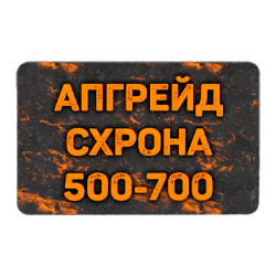 Карта расширения схрона с 500 до 700 слотов