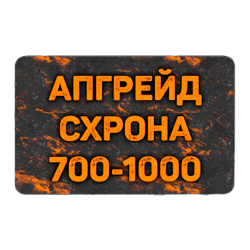 Карта расширения схрона с 700 до 1000 слотов