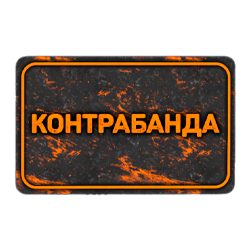 Карточка телепорта на трейд Контрабанда