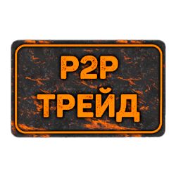 Карточка телепорта на трейд P2P