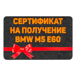 Сертификат на BMW M5 E60