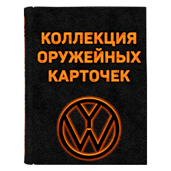 Оружейный коллекционер